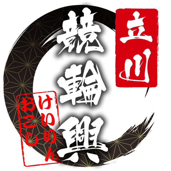 立川競輪興し 立川競輪興し